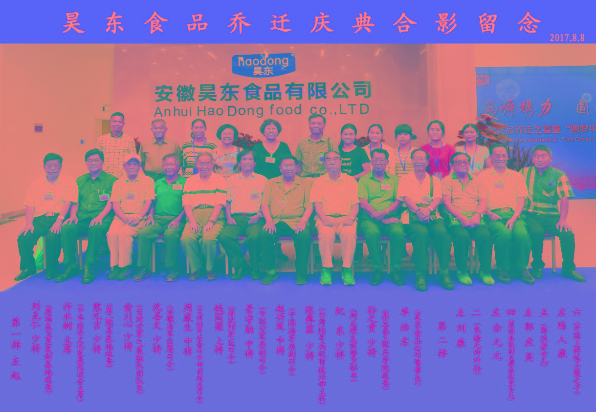 16位將軍、紅二代參加昊東食品喬遷慶典