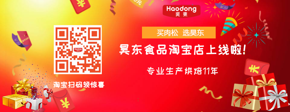 買(mǎi)肉松 選昊東