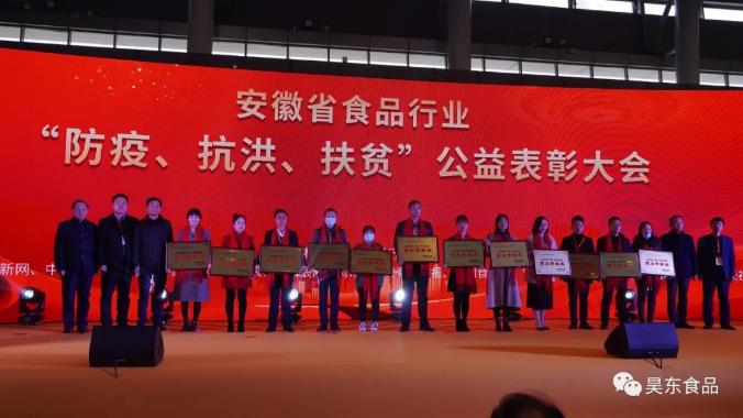 安徽省食品行業(yè)協(xié)會(huì)主辦的“防疫、抗洪、扶貧”公益表彰大會(huì)在合肥濱湖會(huì)展中心召開