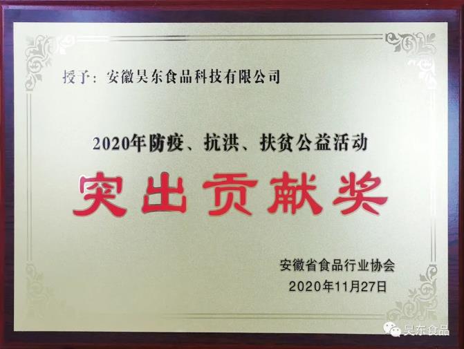 昊東食品榮獲肉松行業(yè)“防疫、抗洪、扶貧”突出貢獻(xiàn)獎(jiǎng)!