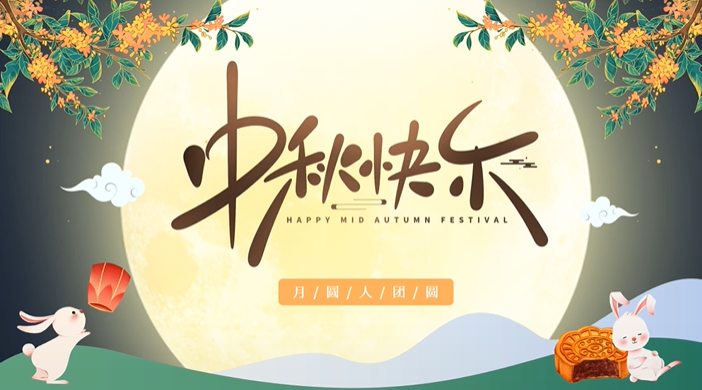 天上月圓，人間團圓，家庭情圓，心中事圓，昊東食品恭祝中秋節(jié)快樂！